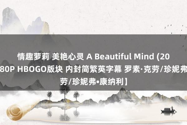 情趣萝莉 美艳心灵 A Beautiful Mind (2001)【1080P HBOGO版块 内封简繁英字幕 罗素·克劳/珍妮弗•康纳利】