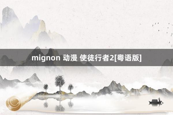 mignon 动漫 使徒行者2[粤语版]