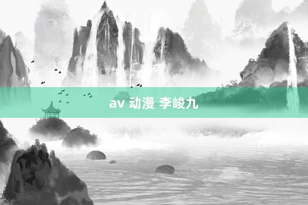 av 动漫 李峻九